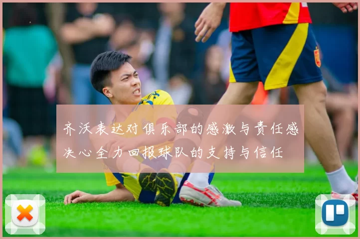 齐沃表达对俱乐部的感激与责任感决心全力回报球队的支持与信任