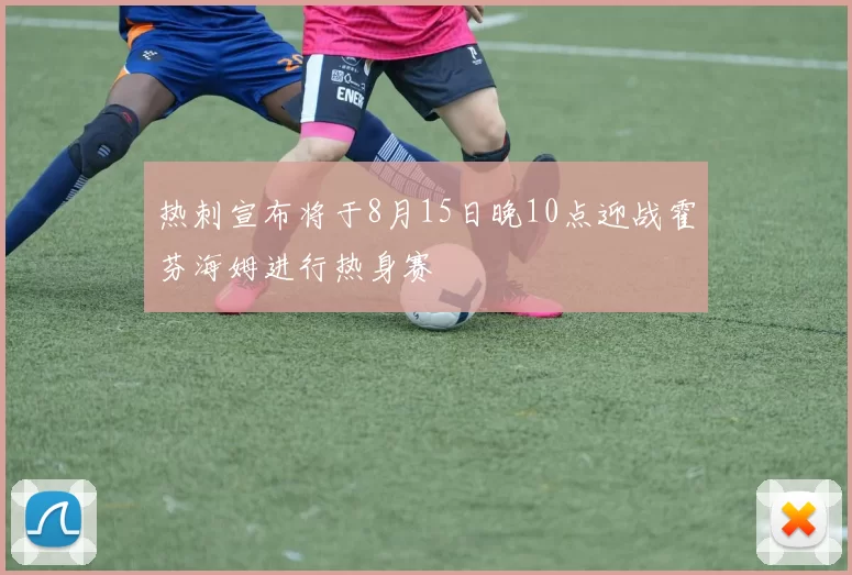 热刺宣布将于8月15日晚10点迎战霍芬海姆进行热身赛